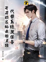 代替系統發任務,開局校花給我擦皮鞋! 代替系統發任務,開局校花給我擦皮鞋!