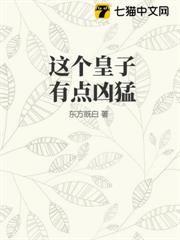 這個皇子有點兇猛 這個皇子有點兇猛