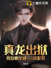 真龍出獄,我拉響全球SSS級警報! 真龍出獄,我拉響全球SSS級警報!