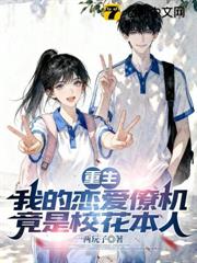 重生:我的戀愛僚機竟是校花本人 重生:我的戀愛僚機竟是校花本人