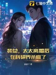 裴總,太太離婚後在科研界殺瘋了 裴總,太太離婚後在科研界殺瘋了