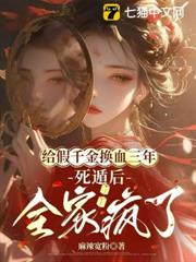 給假千金換血三年,死遁後全家瘋了 給假千金換血三年,死遁後全家瘋了