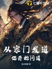 從宗門發道侶開始問道