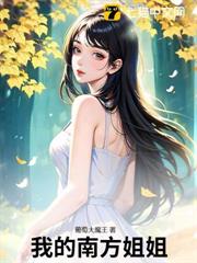 我的南方姐姐 我的南方姐姐