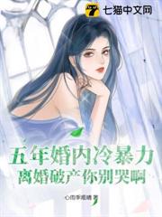 五年婚內冷暴力,離婚破產你別哭啊 五年婚內冷暴力,離婚破產你別哭啊