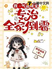 豪門棄女竟是錦鯉,衰神全家改命啦 豪門棄女竟是錦鯉,衰神全家改命啦
