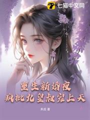重生新婚夜,瘋批九皇叔寵上天 重生新婚夜,瘋批九皇叔寵上天