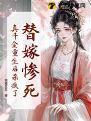 替嫁慘死,真千金重生後殺瘋了! 替嫁慘死,真千金重生後殺瘋了!