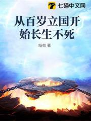 從百歲立國開始長生不死