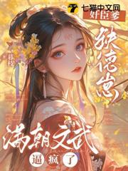 奸臣爹，缺德崽，滿朝文武逼瘋了