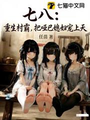 七零:重生村霸,把啞巴媳婦寵上天 七零:重生村霸,把啞巴媳婦寵上天