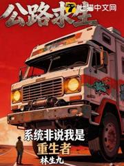 公路求生:系統非說我是重生者 公路求生:系統非說我是重生者