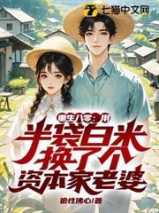 重生八零:用半袋白米換了個資本家老婆 重生八零:用半袋白米換了個資本家老婆