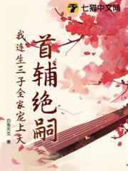 首輔絕嗣,我連生三子全家寵上天 首輔絕嗣,我連生三子全家寵上天