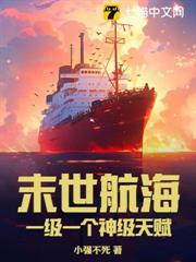 末世航海:一級一個神級天賦 末世航海:一級一個神級天賦