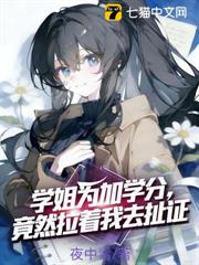 學姐為加學分,竟然拉著我去扯證 學姐為加學分,竟然拉著我去扯證