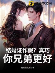 結婚證作假?真巧,你兄弟更好 結婚證作假?真巧,你兄弟更好