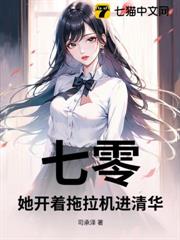 七零:她開著拖拉機進清華 七零:她開著拖拉機進清華