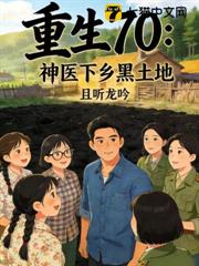 重生70:神醫下鄉黑土地 重生70:神醫下鄉黑土地
