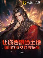 讓你西遊當土地，你用紅頭文件當妖帝？