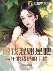 說我混帳是吧?災年求我借糧幹啥! 說我混帳是吧?災年求我借糧幹啥!