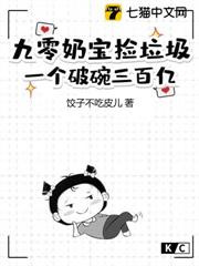 九零奶寶撿垃圾,一個破碗三百億! 九零奶寶撿垃圾,一個破碗三百億!