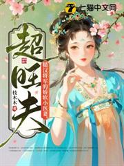 糙漢將軍的嬌軟小醫妻,超旺夫! 糙漢將軍的嬌軟小醫妻,超旺夫!