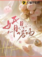 婚日誘吻 婚日誘吻