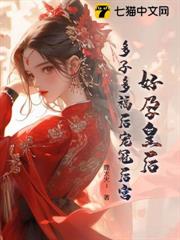 好孕皇后,多子多福後寵冠後宮 好孕皇后,多子多福後寵冠後宮