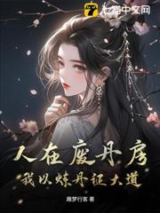 人在廢丹房,我以煉丹證大道 人在廢丹房,我以煉丹證大道