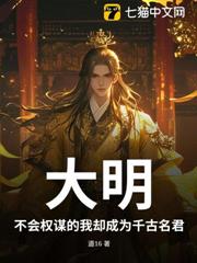 大明:不會權謀的我卻成為千古名君 大明:不會權謀的我卻成為千古名君