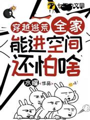 穿越逃荒∶全家能進空間還怕啥 穿越逃荒∶全家能進空間還怕啥