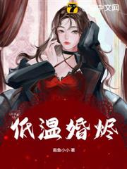 低溫婚燼 低溫婚燼