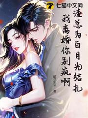 渣總為白月光結紮,我離婚你別瘋啊 渣總為白月光結紮,我離婚你別瘋啊
