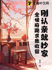剛認親就抄家,全侯府跪求我收留 剛認親就抄家,全侯府跪求我收留