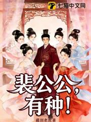 裴公公,有種! 裴公公,有種!