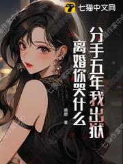 分手五年我出獄,離婚你哭什麼 分手五年我出獄,離婚你哭什麼