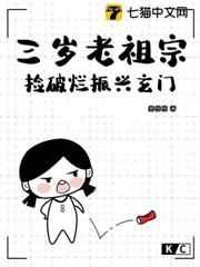 四歲玄門老祖宗,她拳頭硬硬 四歲玄門老祖宗,她拳頭硬硬