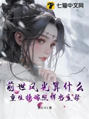 前世風光算什麼?重生換嫁照樣當主母 前世風光算什麼?重生換嫁照樣當主母