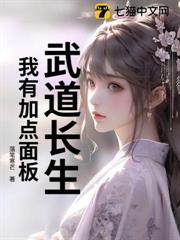 武道長生:我有加點面板! 武道長生:我有加點面板!