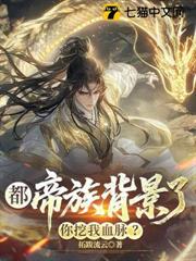 都帝族背景了,你挖我血脈? 都帝族背景了,你挖我血脈?