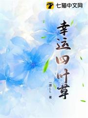 幸運四葉草