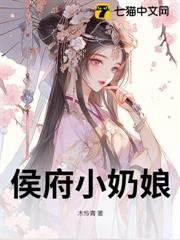侯府小奶娘 侯府小奶娘