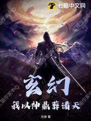 玄幻：我以神鼎葬諸天