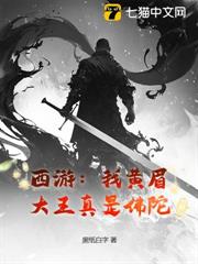 西遊:我黃眉大王真是佛陀 西遊:我黃眉大王真是佛陀