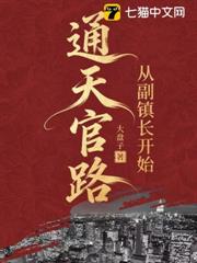 通天官路：從副鎮長開始