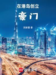 在港島創立豪門 在港島創立豪門