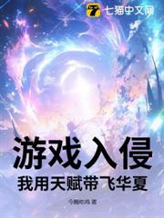 遊戲入侵:我用天賦帶飛華夏 遊戲入侵:我用天賦帶飛華夏