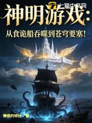 神明遊戲:從食詭船吞噬到蒼穹要塞! 神明遊戲:從食詭船吞噬到蒼穹要塞!