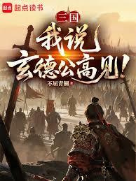 三國:我說,玄德公高見! 三國:我說,玄德公高見!